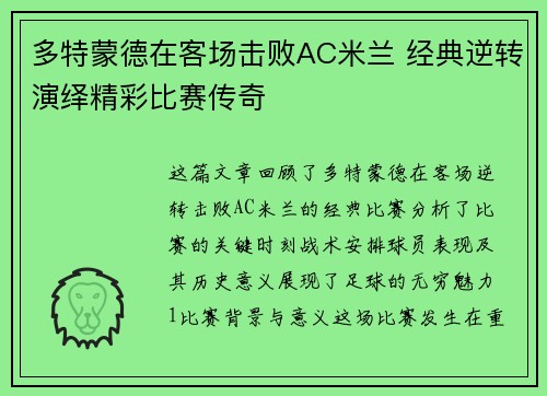 多特蒙德在客场击败AC米兰 经典逆转演绎精彩比赛传奇