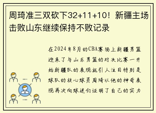 周琦准三双砍下32+11+10！新疆主场击败山东继续保持不败记录