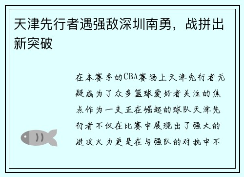 天津先行者遇强敌深圳南勇，战拼出新突破